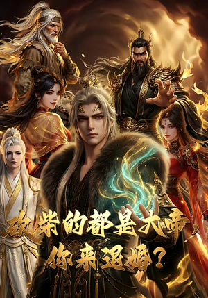 砍柴的都是大帝，你来退婚？（81集）