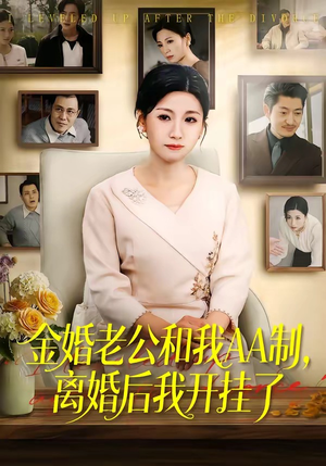 金婚老公和我AA制，离婚后我开挂了（61集）宋博&王晴