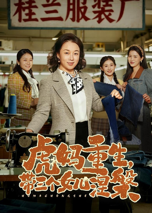虎妈重生，带三个女儿涅槃（60集）张蓓蓓&张立超