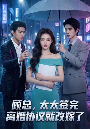 顾总，太太签完离婚协议就改嫁了（44集）