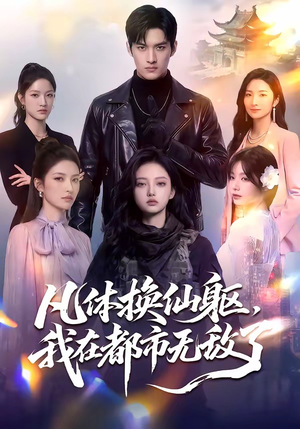 凡体换仙躯，我在都市无敌了（61集）