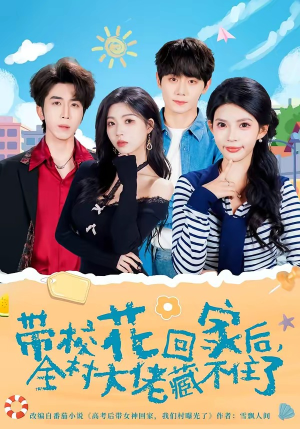 带校花回家后，全村大佬藏不住了（63集）钟政＆张云蕾