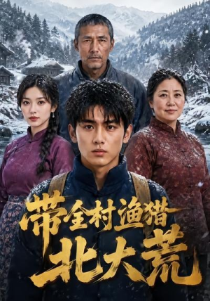 带全村渔猎北大荒（60集）