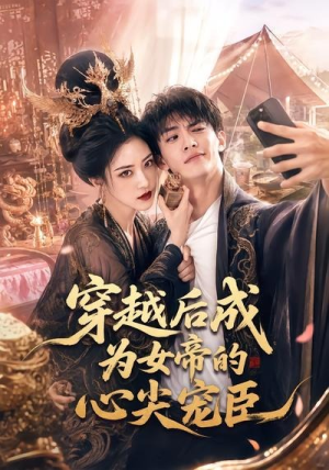 穿越后成为女帝的心尖宠臣（94集）