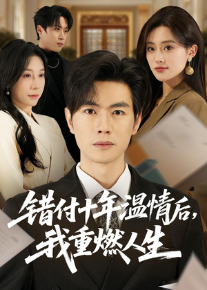 错付十年温情后，我重燃人生（80集）李苗苗&及程微&王祉溢&朱冠苏
