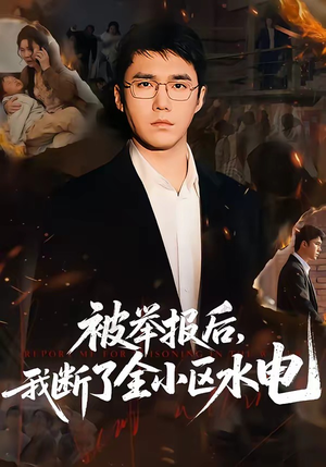 被举报后，我断了全小区水电（73集）宋哲伦&朱萍&焦健