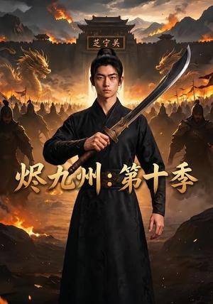 烬九州：第十季（126集）