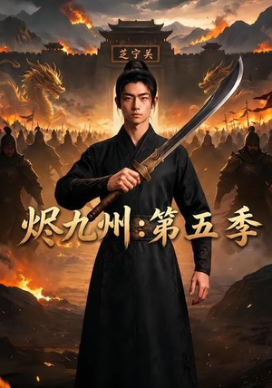 烬九州：第五季（91集）