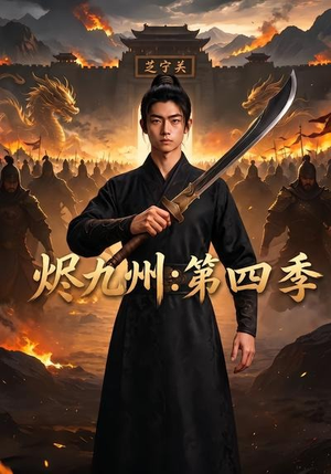 烬九州：第四季（91集）