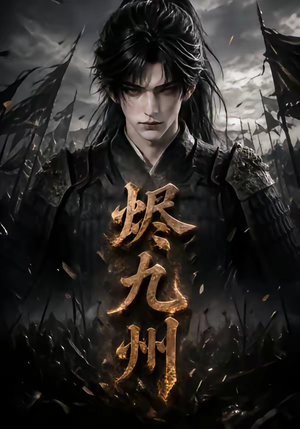 烬九州（115集）