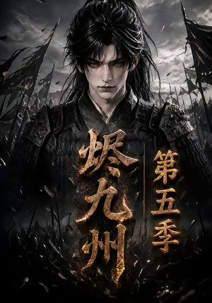 烬九州第五季（110集）