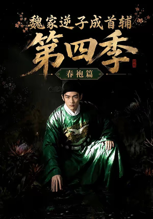 魏家逆子成首辅第四季：春袍篇（60集）
