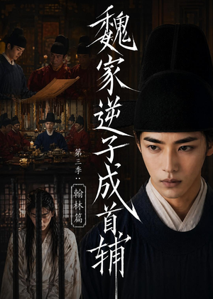魏家逆子成首辅第三季：翰林篇（65集）