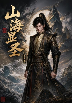 山海显圣第五季（206集）