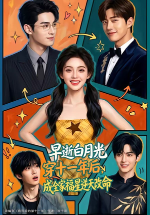 早逝白月光穿十一年后，成全家福星逆天改命（82集）