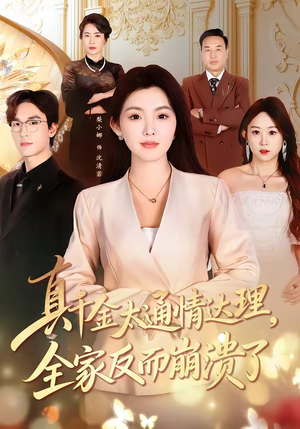 真千金太通情达理，全家反而崩溃了（60集）梨小娜＆王楚渝