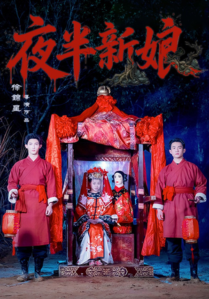 夜半新娘（57集）李紫嘉&胡星澈&徐湛铎