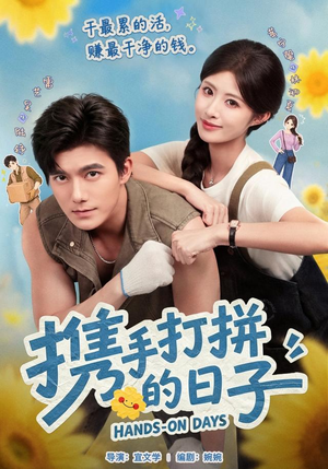 携手打拼的日子（40集）雷艺昊＆黄宁馨（1080P）