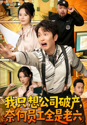 我只想公司破产，奈何员工全是老六（70集）程屿燃＆马嘉苒