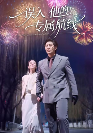 误入他的专属航线（50集）雅坤&张凡