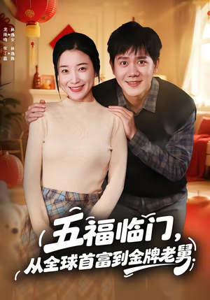 五福临门，从全球首富到金牌老舅（60集）龙泽鸣＆张丁蕊