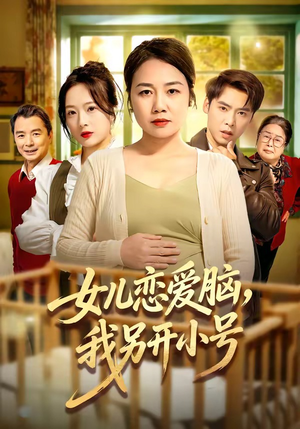 女儿恋爱脑，我另开小号（45集）朱珂＆许江岳
