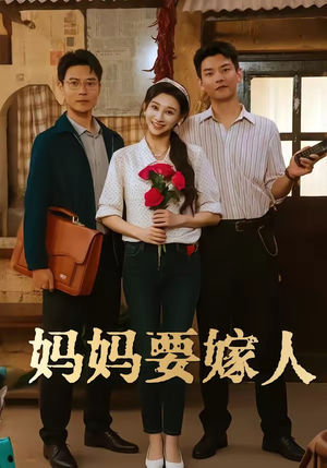 妈妈要嫁人＆娘要嫁人（80集）林艾洳&杨川北
