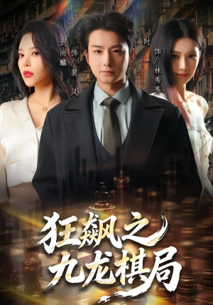 狂飙之九龙棋局（58集）刘尚麟＆时一
