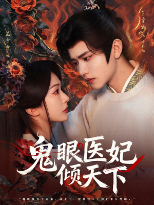 鬼眼医妃倾天下（79集）王宇威＆迟宁宁