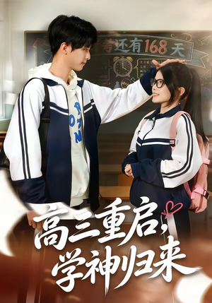 高三重启，学神归来（74集）李鸣洋＆卢文洁