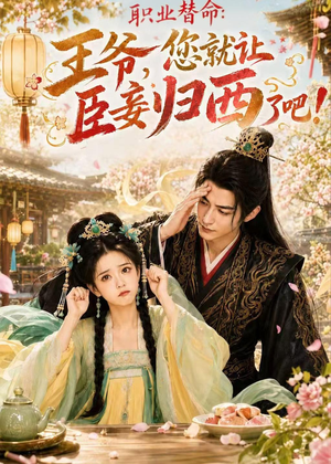 职业替命：王爷，您就让臣妾归西了吧！（70集）AI短剧