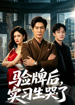 验牌后，实习生哭了（51集）张凡＆邹雅涵