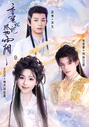 香蜜沉沉烬如霜（95集）王云云＆张庭睿＆蓝博
