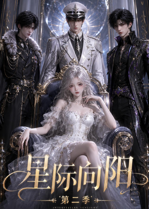 星际向阳第二季（61集）
