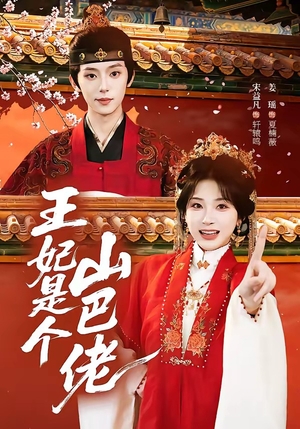 王妃是个山巴佬（86集）宋益凡＆姜瑶