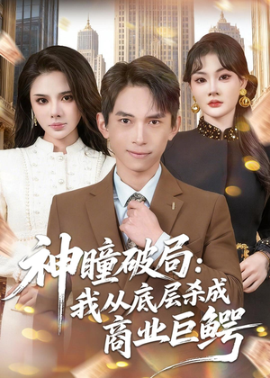 神瞳破局：我从底层杀成商业巨鳄（80集）雷孙强＆李尔