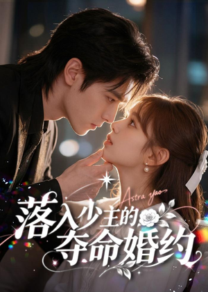 落入少主的夺命婚约（64集）