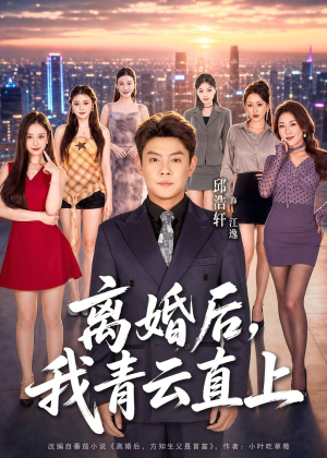 离婚后，我青云直上（97集）邱浩轩＆王澄玥＆叁野