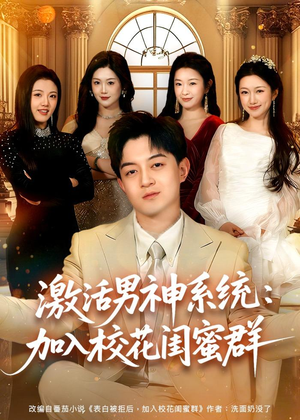 激活男神系统：加入校花闺蜜群（80集）贺龙天＆沈婉婷