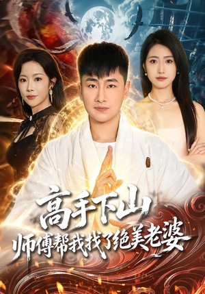 高手下山，师傅帮我找了绝美老婆（89集）郭嘉琦＆张如意＆杨桃