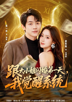 跟大小姐闪婚第一天，我觉醒系统（81集）陈一林＆姜恺琳
