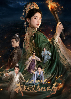 夫君上演假死戏我点火笑看他出局（60集）