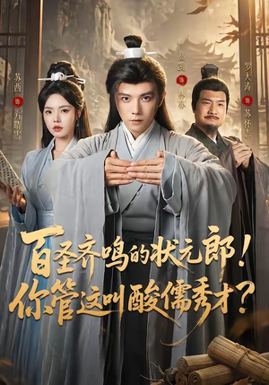百圣齐鸣的状元郎！你管这叫酸儒秀才？（82集）高凯＆苏西