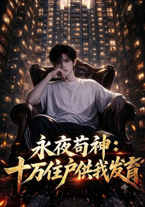 永夜苟神：十万住户供我发育（178集）