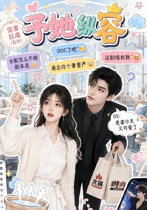 予她纵容（111集）