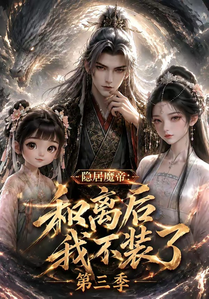 隐居魔帝：和离后我不装了第三季（168集）