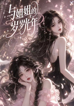 与姐姐的岁岁光年（30集）