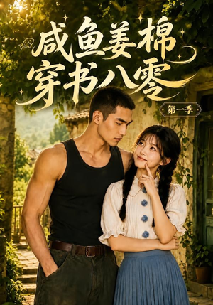 咸鱼姜棉穿书八零第一季（236集）