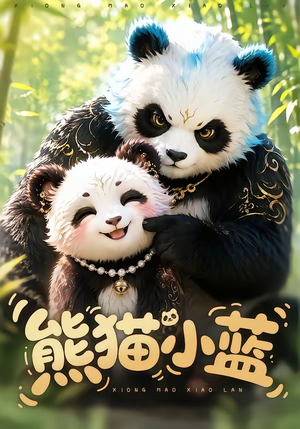 熊猫小蓝（95集）