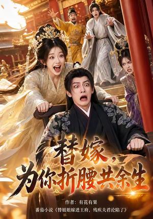 替嫁，为你折腰共余生（94集）